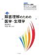 障害理解のための医学・生理学　シリーズ障害科学の展開4