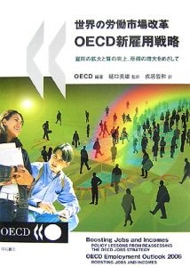 戎居皆和『世界の労働市場改革 OECD新雇用戦略』