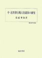 中・近世移行期大名領国の研究