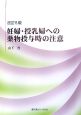 妊婦・授乳婦への薬物投与時の注意