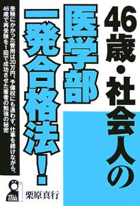 ４６歳・社会人の医学部一発合格法！