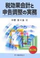 税効果会計と申告調整の実務＜改訂新版＞