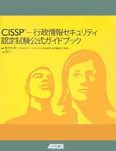 ＣＩＳＳＰ－行政情報セキュリティ　認定試験公式ガイドブック