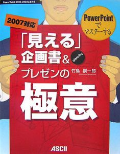 ＰｏｗｅｒＰｏｉｎｔでマスターする「見える」企画書＆プレゼンの極意