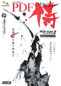 これであなたもＰＤＦ侍　ＰＤＦ　ＥＤＩＴ２　Ｐｒｏｆｅｓｓｉｏｎａｌ公式ガイドブック