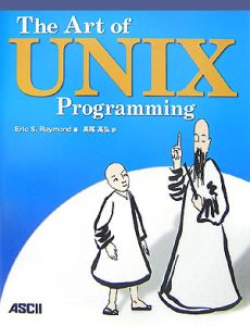 エリック・S. レイモンド『The art of UNIX programming』