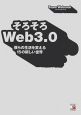 そろそろWeb　3．0