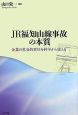 JR福知山線事故の本質