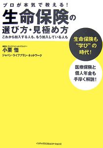 プロが本気で教える！生命保険の選び方・見極め方