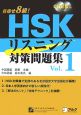 HSK　リスニング対策問題集(1)