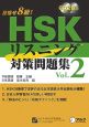 HSK　リスニング対策問題集(2)