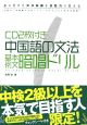 中国語の文法　基本例文暗唱ドリル　CD2枚付き