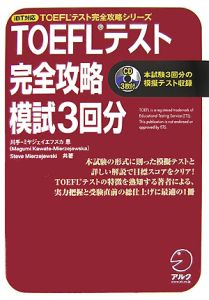 ＴＯＥＦＬテスト　完全攻略模試３回分　ｉＢＴ対応