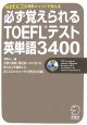 必ず覚えられる　TOEFLテスト　英単語3400