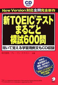 新TOEICテストまるごと模試600問