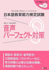 日本語教育能力検定試験　音声パーフェクト対策　ＣＤ付き