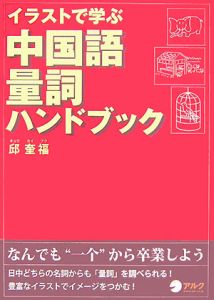 イラストで学ぶ 中国語 量詞ハンドブック 邱奎福の本 情報誌 Tsutaya ツタヤ