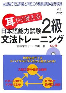 耳から覚える　日本語能力試験　２級　文法トレーニング　ＣＤ付