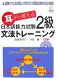 耳から覚える　日本語能力試験　2級　文法トレーニング　CD付
