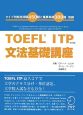 TOEFL　ITP　文法基礎講座