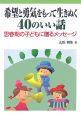 希望と勇気をもって生きぬく40のいい話