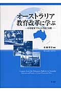 オーストラリア教育改革に学ぶ