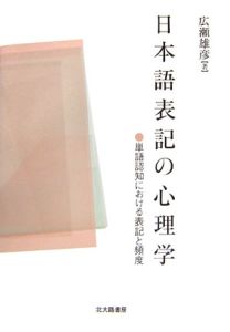 広瀬雄彦『日本語表記の心理学』