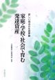 家庭・学校・社会で育む発達資産