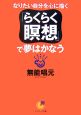 「らくらく瞑想」で夢はかなう