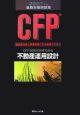 CFP受験対策問題集「不動産運用設計」　2007