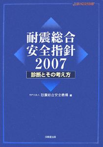 耐震総合安全指針　２００７