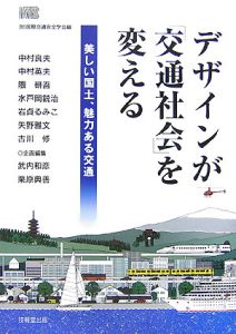 デザインが「交通社会」を変える