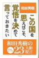 この国を思えばこそ、覚悟を決めて言っておきたい