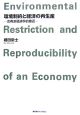 環境制約と経済の再生産