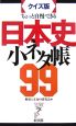 ちょっと自慢できる日本史小ネタ帳99＜クイズ版＞