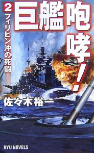 巨艦咆哮！　フィリピン沖の死闘