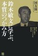 鈴木敏文に学ぶ、本質のつかみ方