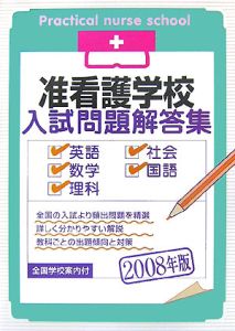 准看護学校入試問題解答集　２００８