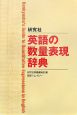 研究社　英語の数量表現辞典