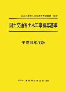 国土交通省土木工事積算基準　平成１９年