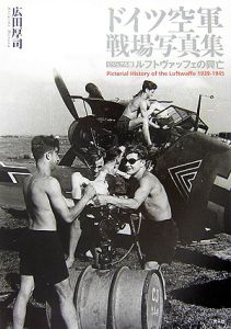 ドイツ空軍戦場写真集＜ビジュアル版＞