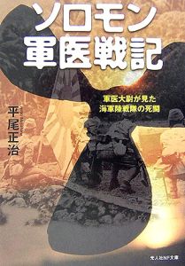 ソロモン軍医戦記