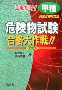 これだけ！甲種危険物試験合格大作戦＜改訂＞