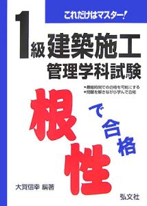 これだけはマスター！　１級建築施工管理学科試験＜第９版＞