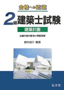 ２級建築士試験　建築計画