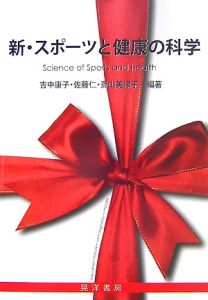 新・スポーツと健康の科学