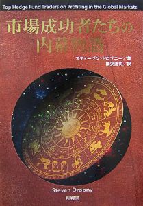 市場成功者たちの内幕物語