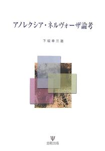 アノレクシア・ネルヴォーザ論考