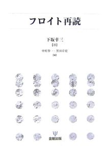 フロイト再読