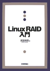 Ｌｉｎｕｘ　ＲＡＩＤ入門